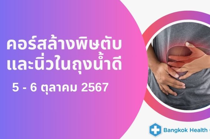 คอร์สล้างพิษตับและนิ่วในถุงน้ำดี  วันที่ 5-6 ตุลาคม 2567