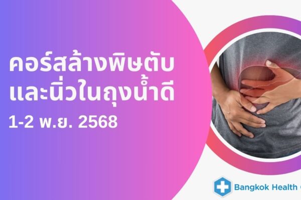คอร์สล้างพิษตับและนิ่วในถุงน้ำดี วันที่ 1-2 พ.ย. (เสาร์- อาทิตย์) 2568