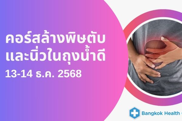 คอร์สล้างพิษตับและนิ่วในถุงน้ำดี วันที่ 13-14 ธ.ค. (เสาร์- อาทิตย์) 2568