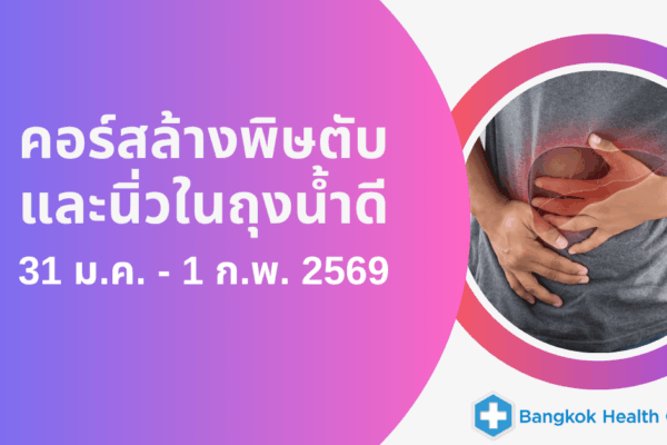 คอร์สล้างพิษตับและนิ่วในถุงน้ำดี วันที่ 31 ม.ค. – 1 ก.พ. 2569